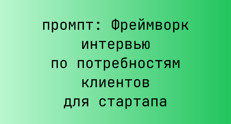 Фреймворк интервью по потребностям клиентов для стартапа