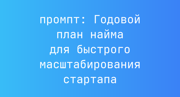 Годовой план найма для быстрого масштабирования стартапа