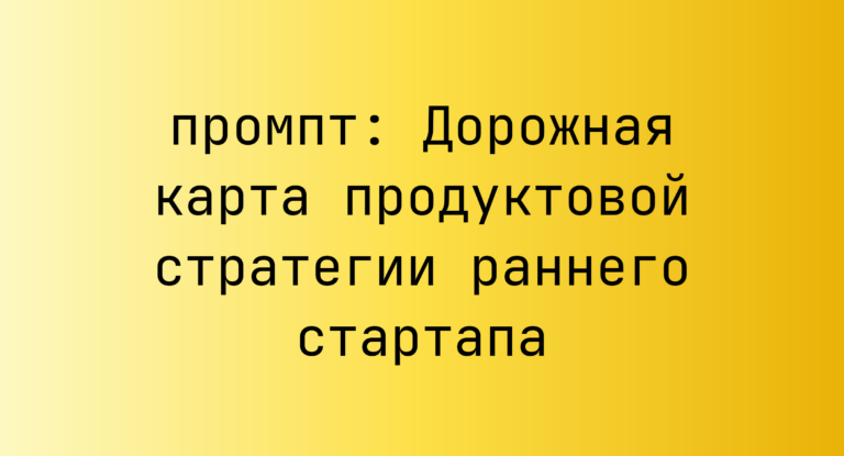 Дорожная карта продуктовой стратегии раннего стартапа