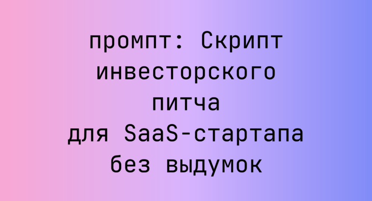 Скрипт инвесторского питча для SaaS-стартапа без выдумок