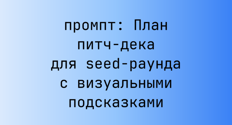 План питч-дека для seed-раунда с визуальными подсказками