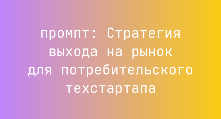 Стратегия выхода на рынок для потребительского техстартапа