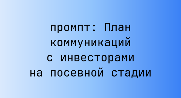 План коммуникаций с инвесторами на посевной стадии