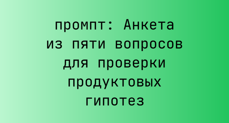 Анкета из пяти вопросов для проверки продуктовых гипотез