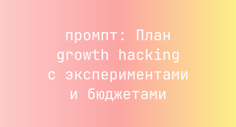 План growth hacking с экспериментами и бюджетами
