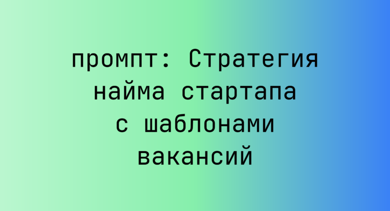 Стратегия найма стартапа с шаблонами вакансий