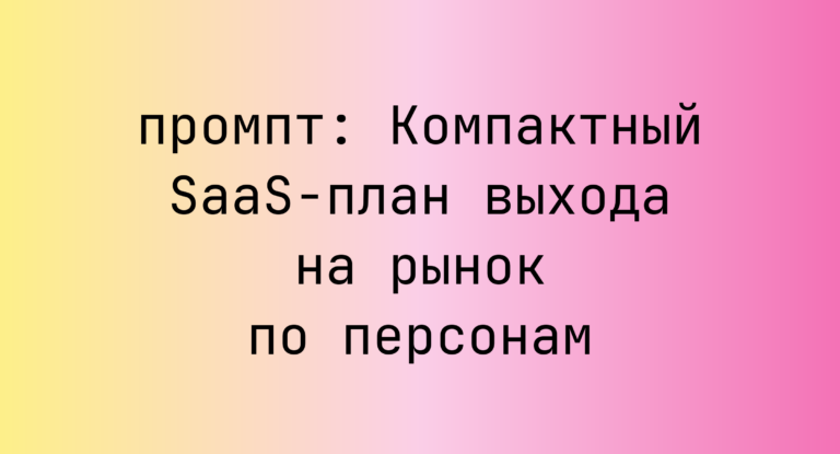 Компактный SaaS-план выхода на рынок по персонам