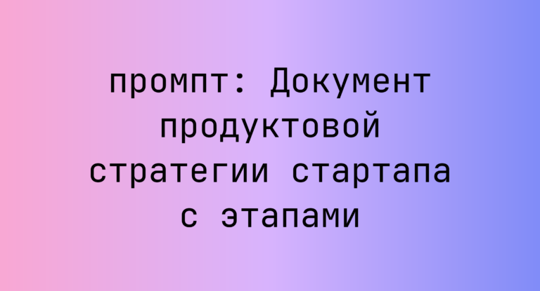 Документ продуктовой стратегии стартапа с этапами