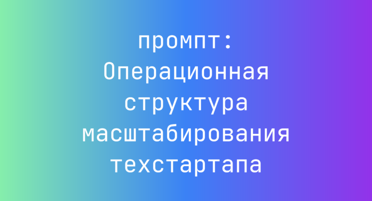 Операционная структура масштабирования техстартапа