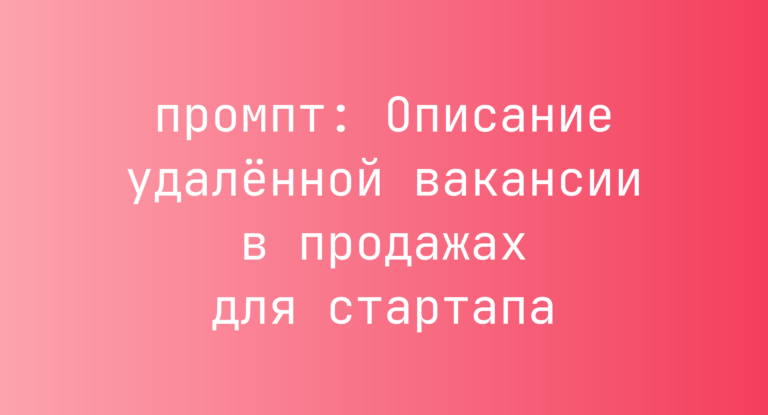 Описание удаленной вакансии в продажах для стартапа