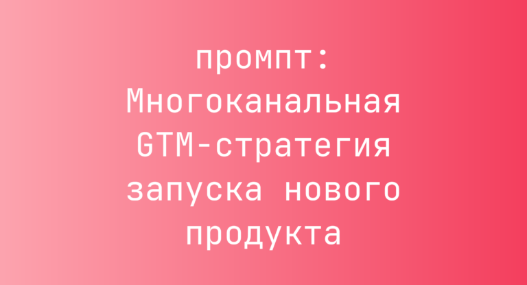 Многоканальная GTM-стратегия запуска нового продукта