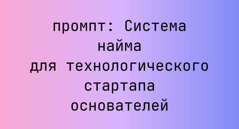 Система найма для технологического стартапа основателей