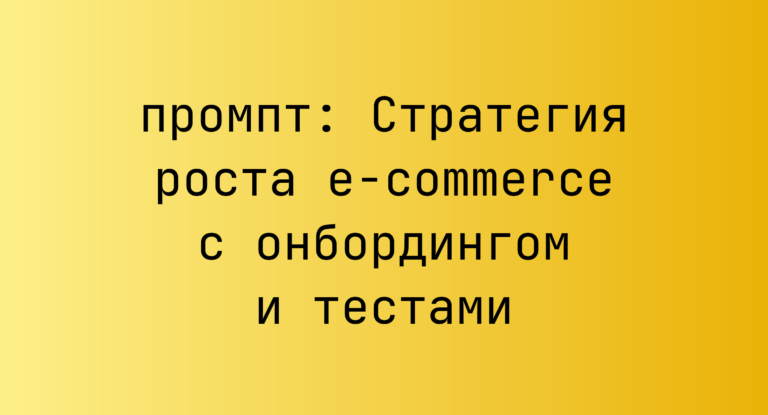 Стратегия роста e-commerce с онбордингом и тестами
