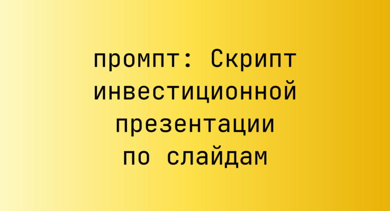 Скрипт инвестиционной презентации по слайдам