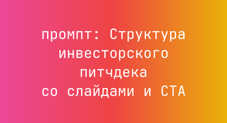 Структура инвесторского питчдека со слайдами и CTA