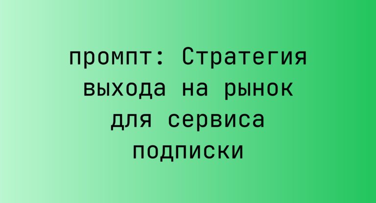 Стратегия выхода на рынок для сервиса подписки