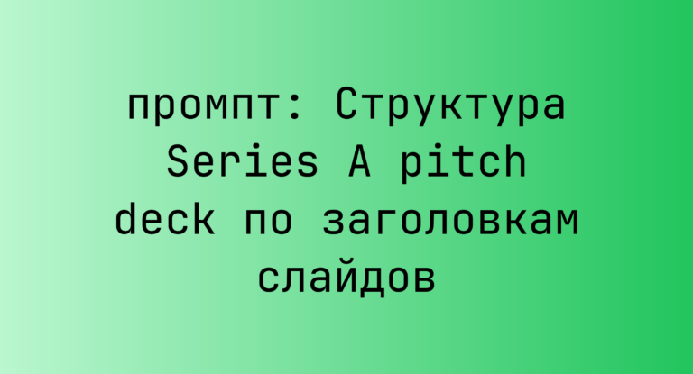 Структура Series A pitch deck по заголовкам слайдов