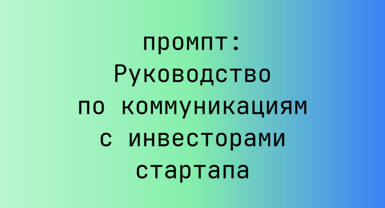 Руководство по коммуникациям с инвесторами стартапа