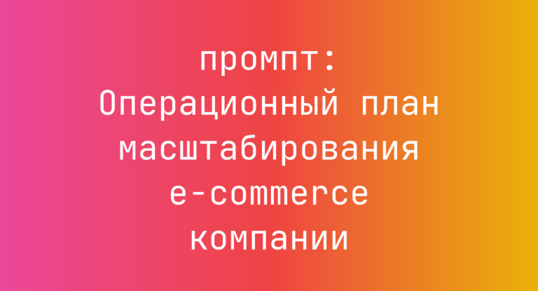 Операционный план масштабирования e-commerce компании