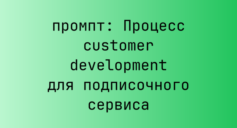 Процесс customer development для подписочного сервиса