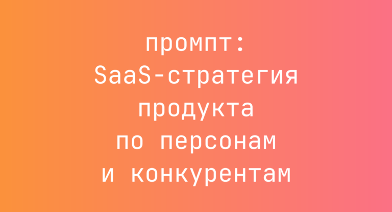 SaaS-стратегия продукта по персонам и конкурентам