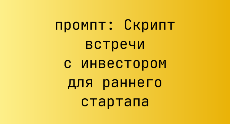 Скрипт встречи с инвестором для раннего стартапа
