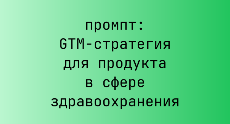 GTM-стратегия для продукта в сфере здравоохранения