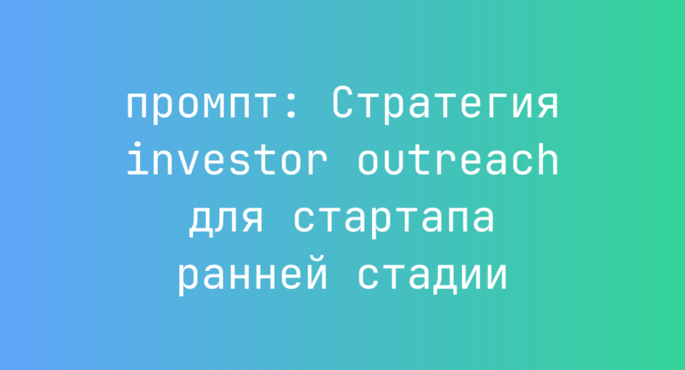 Стратегия investor outreach для стартапа ранней стадии