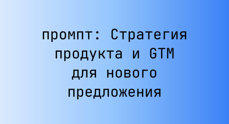 Стратегия продукта и GTM для нового предложения