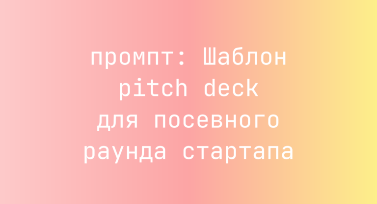 Шаблон pitch deck для посевного раунда стартапа