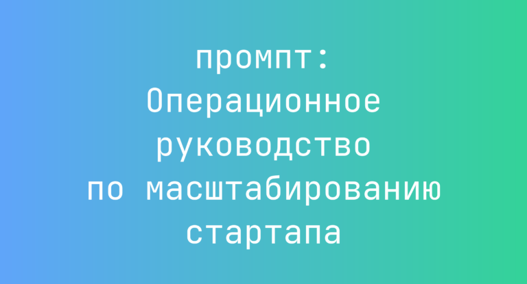 Операционное руководство по масштабированию стартапа