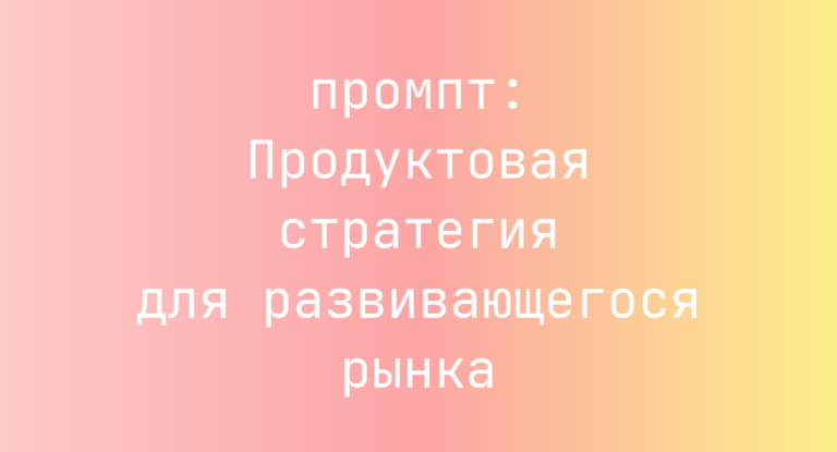 Продуктовая стратегия для развивающегося рынка