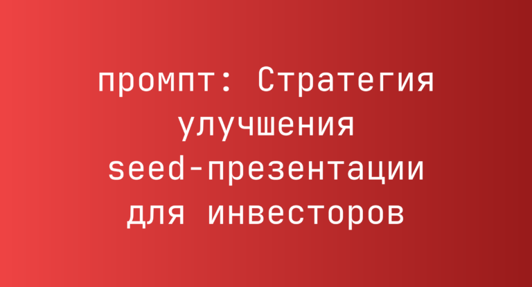 Стратегия улучшения seed-презентации для инвесторов