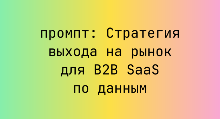 Стратегия выхода на рынок для B2B SaaS по данным