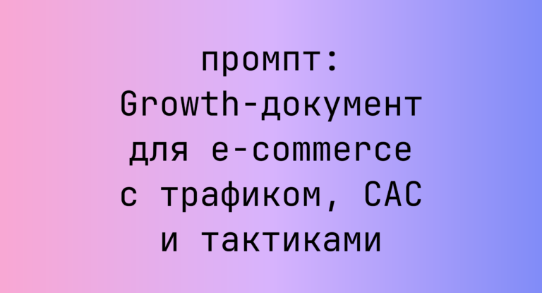 Growth-документ для e-commerce с трафиком, CAC и тактиками