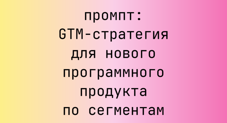 GTM-стратегия для нового программного продукта по сегментам