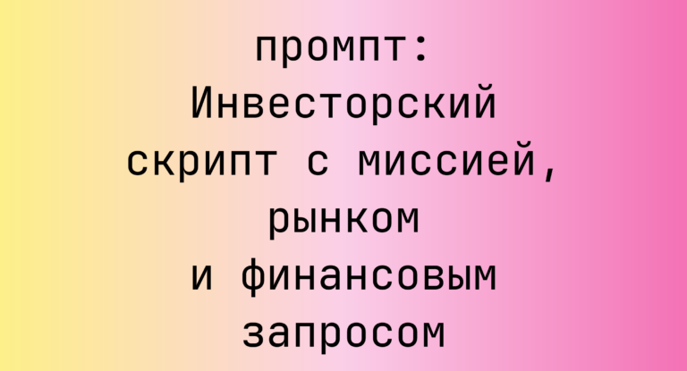 Инвесторский скрипт с миссией, рынком и финансовым запросом