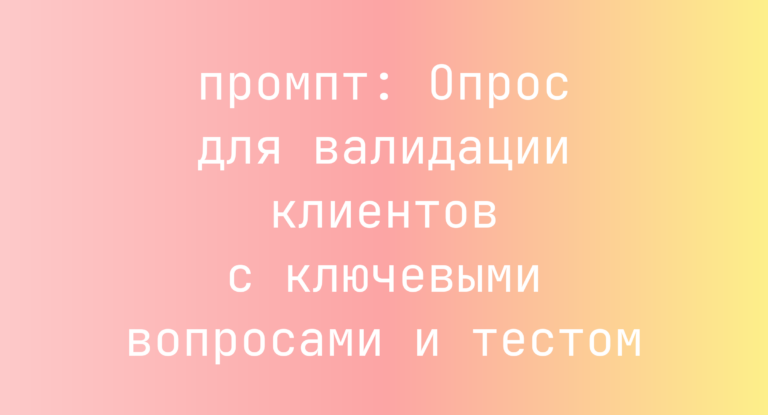 Опрос для валидации клиентов с ключевыми вопросами и тестом
