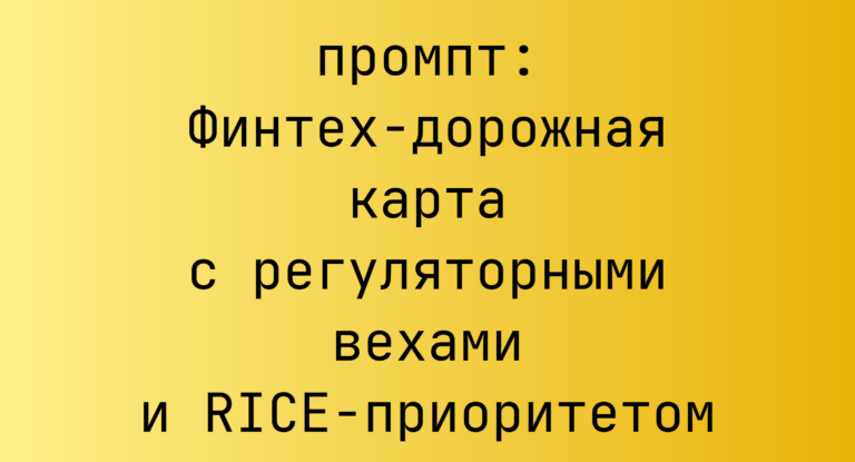 Финтех-дорожная карта с регуляторными вехами и RICE-приоритетом