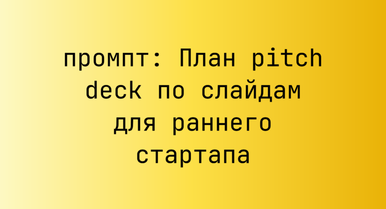 План pitch deck по слайдам для раннего стартапа