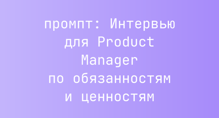 Интервью для Product Manager по обязанностям и ценностям