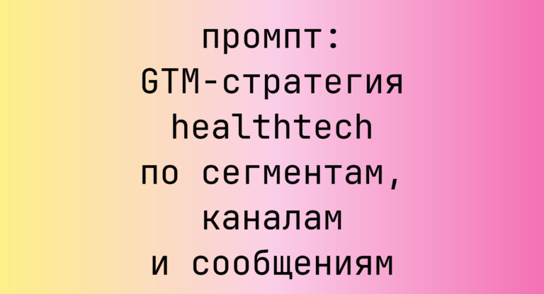 GTM-стратегия healthtech по сегментам, каналам и сообщениям