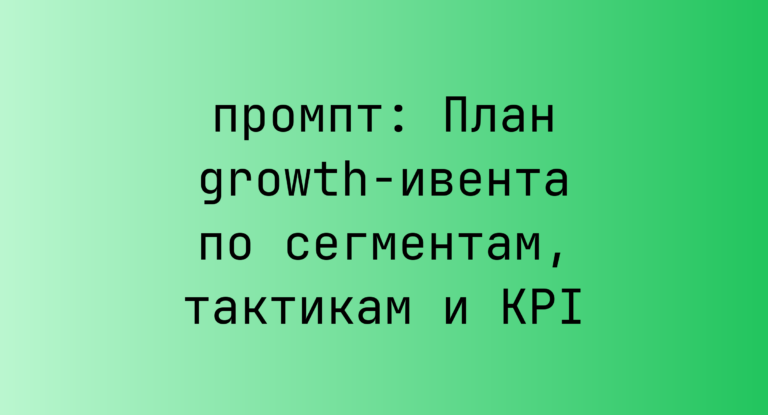 План growth-ивента по сегментам, тактикам и KPI