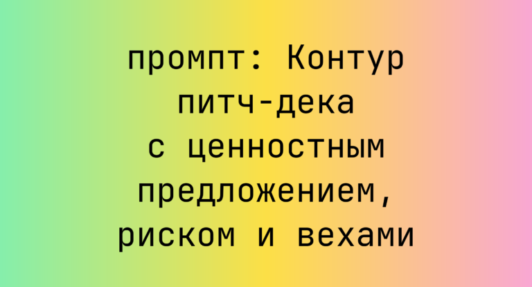 Контур питч-дека с ценностным предложением, риском и вехами