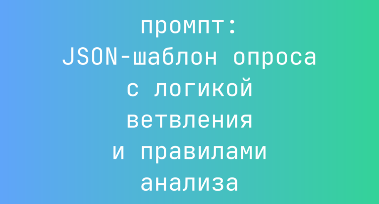JSON-шаблон опроса с логикой ветвления и правилами анализа