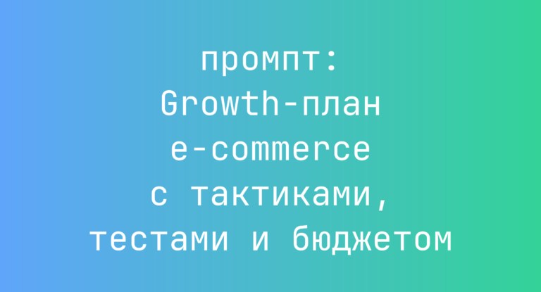 Growth-план e-commerce с тактиками, тестами и бюджетом
