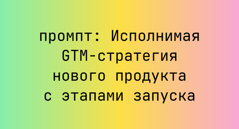 Исполнимая GTM-стратегия нового продукта с этапами запуска
