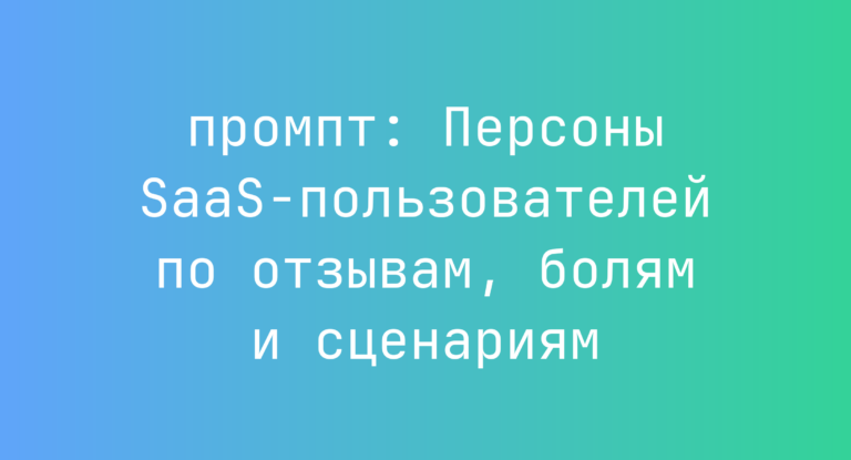 Персоны SaaS-пользователей по отзывам, болям и сценариям