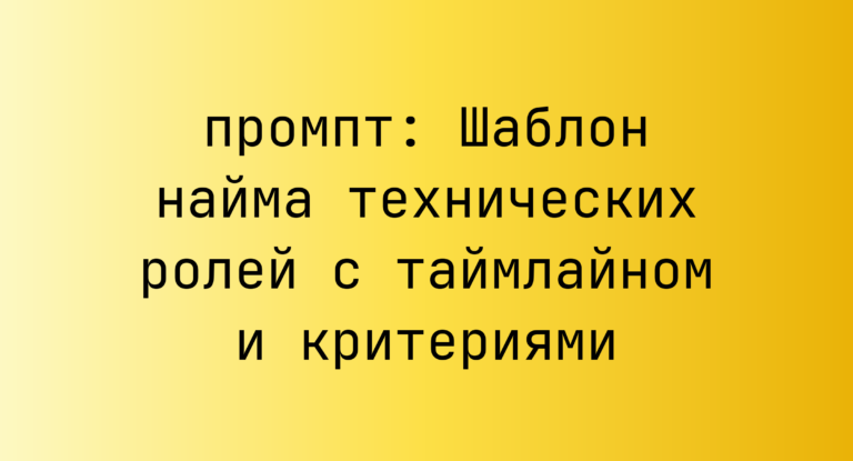 Шаблон найма технических ролей с таймлайном и критериями