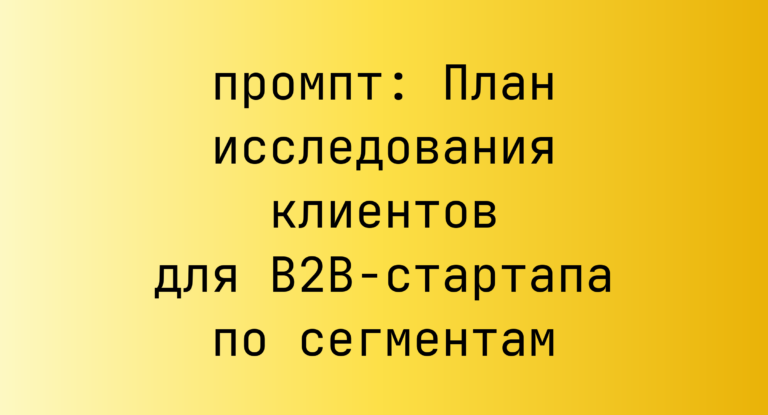 План исследования клиентов для B2B-стартапа по сегментам